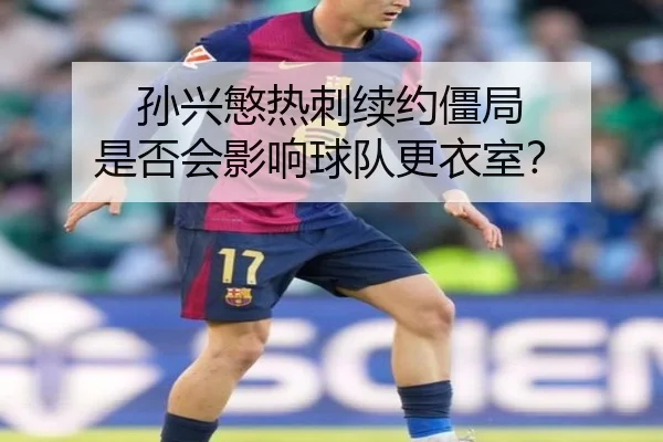 sun-xing-min-re-ci-xu-yue-jiang-ju-shi-fou-hui-ying-xiang-qiu-dui-geng-yi-shi-2-783.jpg