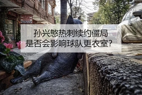 sun-xing-min-re-ci-xu-yue-jiang-ju-shi-fou-hui-ying-xiang-qiu-dui-geng-yi-shi-3-512.jpg